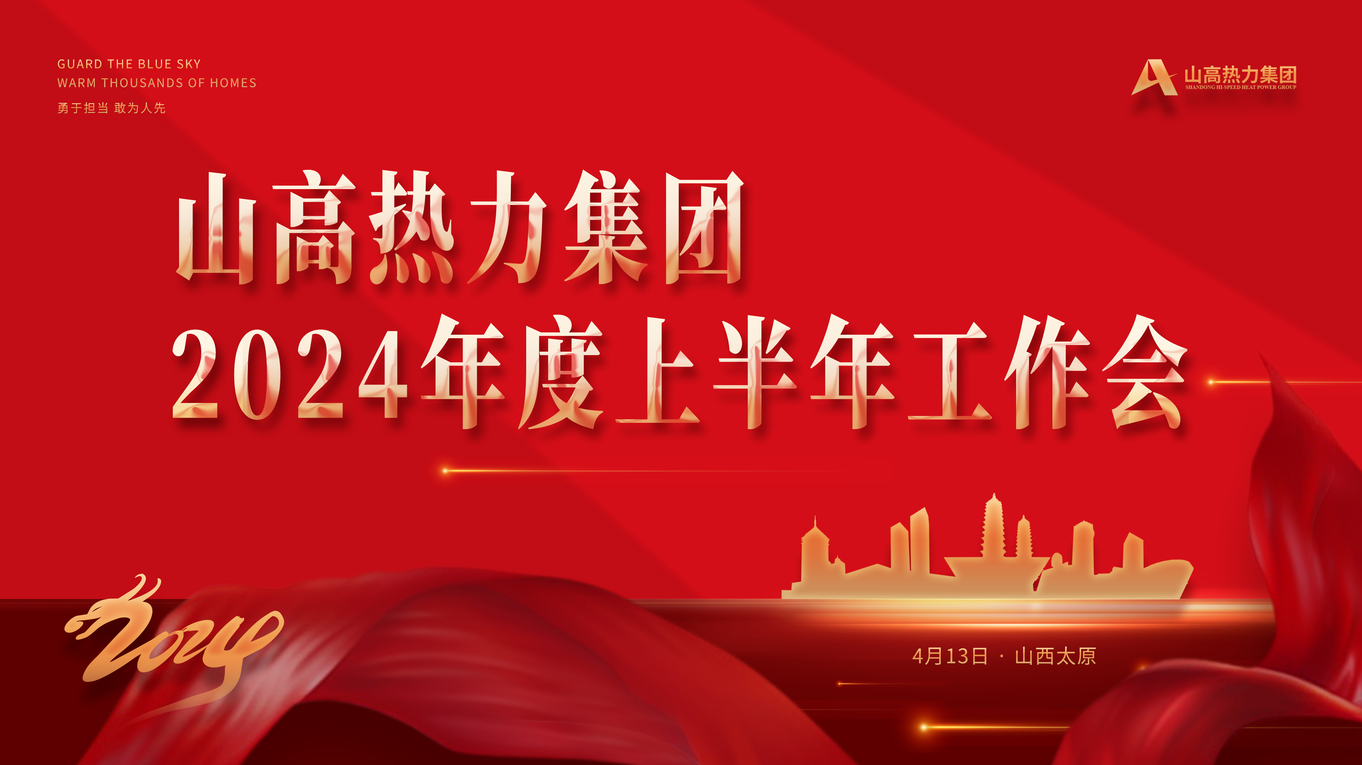 1.主背板:山高熱力集團(tuán)2024年度上半年工作會(huì).jpg 1.主背板:山高熱力集團(tuán)2024年度上半年工作會(huì).jpg